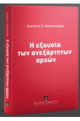 Η εξουσία των ανεξάρτητων αρχών